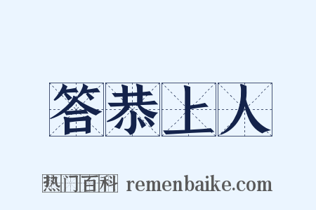 答恭上人是什么意思的图片